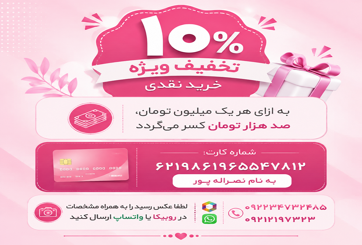 خرید نقدی 10 درصد تخفیف داره