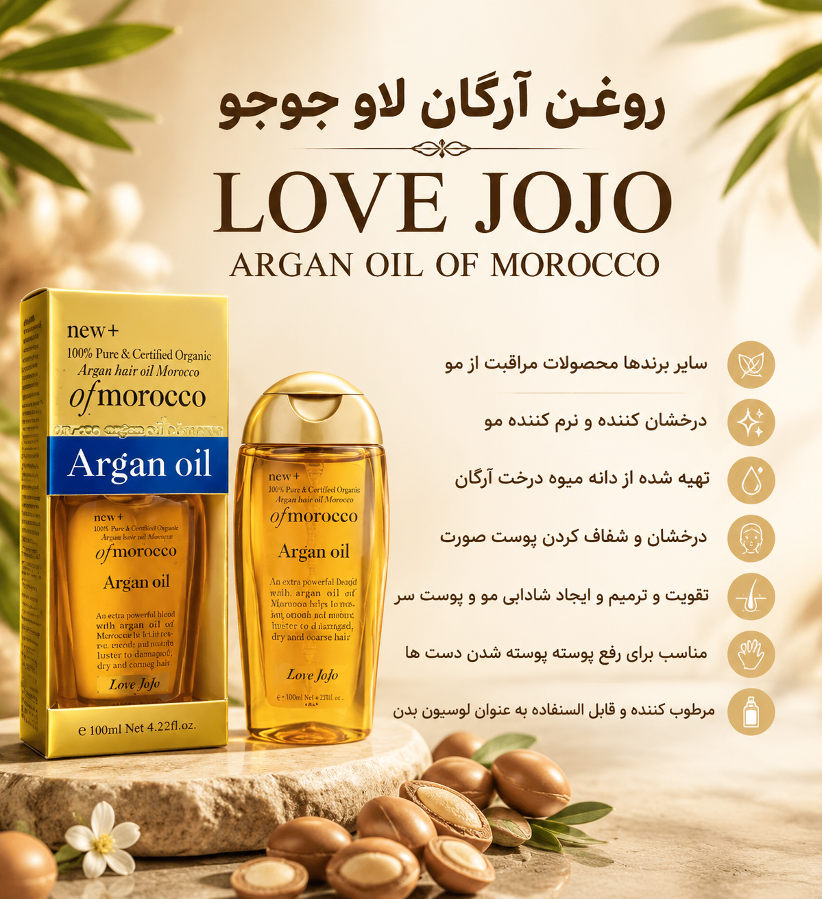 روغن آرگان لاو جوجو رطوبت رسانی عمیق ،رفع مو خوره ،بهبود مو های خشک و آسیب دیده و ضعیف اصل وارداتی